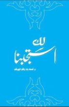 كتاب لك استجبنا