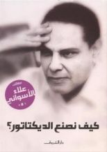 كتاب كيف نصنع الديكتاتور؟