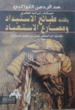 كتاب عبدالرحمن الكواكبي حياته