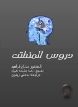 كتاب دروس المنطق