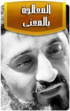 كتاب المعالجة بالمعنى