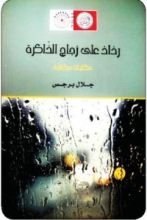 كتاب رذاذ على زجاج الذاكرة