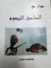 كتاب حوار مع الصادق النيهوم