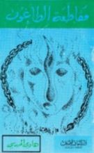 كتاب مقاطعة الطاغوت