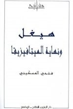 كتاب هيغل ونهاية الميتافيزيقا