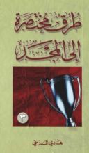 كتاب طرق مختصرة إلى المجد 3