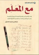 كتاب مع المعلم