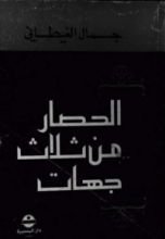 كتاب الحصار من ثلاث جهات