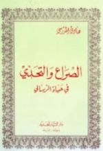 كتاب الصراع و التحدي في حياة الرسالي