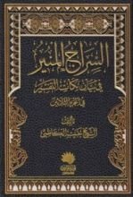 كتاب السراج المنير في بيان نكات التفسير في الجزء الثلاثين