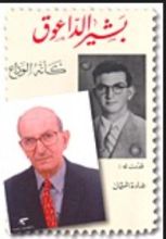 كتاب بشير الداعوق كأنه الوداع