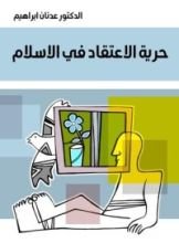 كتاب حرية الاعتقاد في الاسلام ومعترضاتها