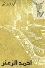 كتاب أحمد الزعتر