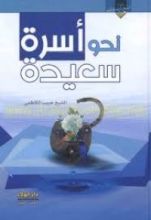 كتاب نحو أسرة سعيدة
