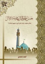 كتاب حُسن المآل في خدمة الآل