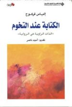 كتاب الكتابة عند التخوم