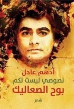 كتاب نصوصي ليست لكم بوح الصعاليك