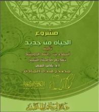 كتاب مشروع الحياة من جديد