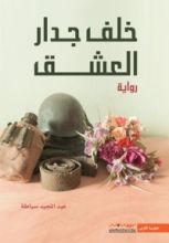 رواية خلف جدار العشق