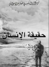 كتاب حقيقة الإنسان