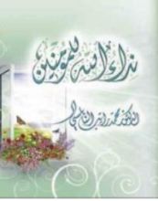 كتاب نداء الله للمؤمنين