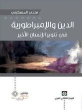 كتاب الدين والإمبراطورية ؛ في تنوير الإنسان الأخير