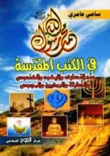 كتاب محمد صلى الله عليه وآله وسلم في الكتب المقدسة