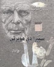 رواية سيّيرا دي مويرتي