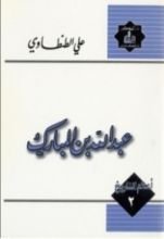 كتاب عبد الله بن المبارك