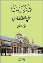 كتاب ذكريات علي الطنطاوي - الجزء الأول