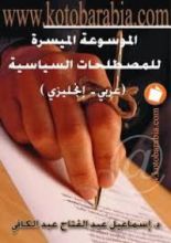 كتاب الموسوعة الميسرة للمصطلحات السياسية