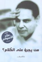 كتاب من يجرؤ على الكلام؟