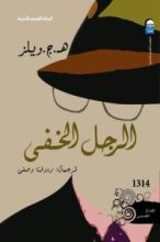 رواية الرجل الخفي