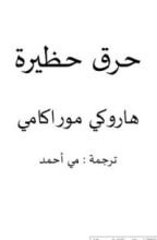 رواية حرق حظيرة