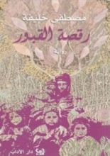 رواية رقصة القبور