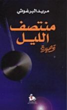 كتاب منتصف الليل