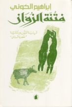 رواية فتنة الزؤان