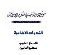 كتاب منهج التائبين