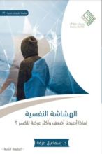 كتاب الهشاشة النفسية
