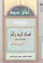 كتاب قصائد الوجد و الدم