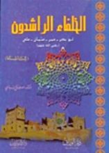 كتاب الخلفاء الراشدون -رضي الله عنهم- للناشئة