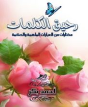 كتاب رحيق الكلمات