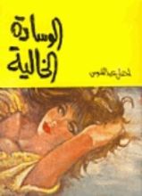 كتاب الوسادة الخالية