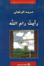 كتاب رأيت رام الله