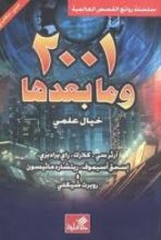 رواية 2001 وما بعدها