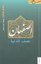 كتاب أصفهان نصف الدنيا