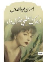 كتاب أرجوك أعطني هذا الدواء