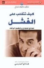 كتاب كيف تتغلب على الفشل