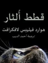 قصة قطط ألثار