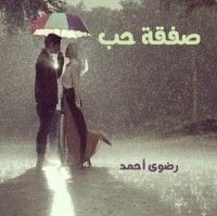 رواية صفقة حب